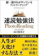 超一流の人がやっているフォトリーディング速読勉強法