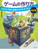 ゲームの作り方 改訂版
