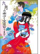 九月の恋と出会うまで(双葉文庫)