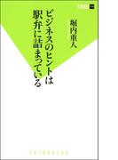 ビジネスのヒントは駅弁に詰まっている(双葉新書（教養）)