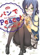 パンでPeace！　2(MFCキューンシリーズ)