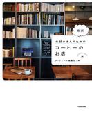本好きさんのための　東京　コーヒーのお店(ダ・ヴィンチブックス)