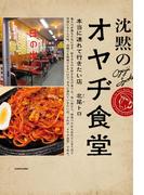 沈黙の　オヤヂ食堂(ダ・ヴィンチブックス)