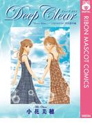 Deep Clear 「Honey Bitter」×「こどものおもちゃ」小花美穂 特別番外編(りぼんマスコットコミックスDIGITAL)