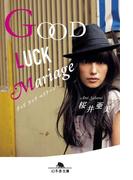 GOOD LUCK Mariage(幻冬舎文庫)