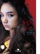 Singer Song Lovers(幻冬舎文庫)