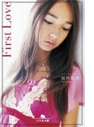 First Love(幻冬舎文庫)