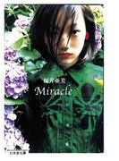 Miracle(幻冬舎文庫)