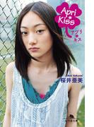 Apri*Kiss(幻冬舎文庫)