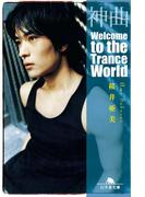 神曲 Welcome to the Trance World(幻冬舎文庫)