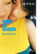 MADE IN HEAVEN Kazemichi(幻冬舎文庫)