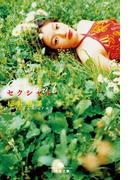 セクシャル(幻冬舎文庫)