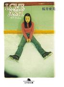 LOVE ASH(幻冬舎文庫)