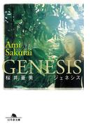 GENESIS(幻冬舎文庫)