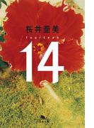 14 fourteen(幻冬舎文庫)