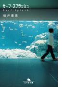 サーフ・スプラッシュ(幻冬舎文庫)