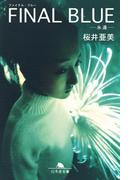 ファイナル・ブルー 永遠(幻冬舎文庫)