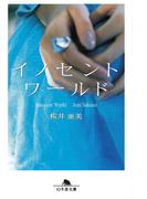 イノセントワールド(幻冬舎文庫)