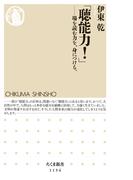 「聴能力！」　──場を読む力を、身につける。(ちくま新書)