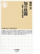 知の格闘　──掟破りの政治学講義(ちくま新書)