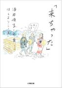 「来ちゃった」