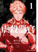 虐殺器官(1)(角川コミックス・エース)