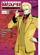 機動戦士ガンダム MSV-R ジョニー・ライデンの帰還(12)(角川コミックス・エース)