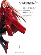 ハーモニー(1)(角川コミックス・エース)