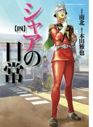 シャアの日常(4)(角川コミックス・エース)