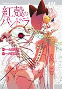 【電子版】紅殻のパンドラ(8)(角川コミックス・エース)
