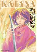 KATANA (15) 襲刀縁起(あすかコミックスDX)