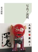 写真ノ説明(光文社新書)