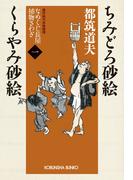 ちみどろ砂絵 くらやみ砂絵～なめくじ長屋捕物さわぎ（一）～(光文社文庫)
