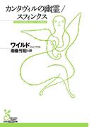 カンタヴィルの幽霊／スフィンクス(光文社古典新訳文庫)