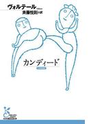 カンディード(光文社古典新訳文庫)