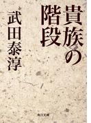 貴族の階段(角川文庫)