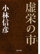 虚栄の市(角川文庫)
