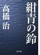 紺青の鈴(角川文庫)