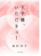 王子様、いただきっ！(角川文庫)