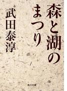 森と湖のまつり(角川文庫)
