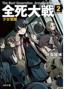 全死大戦　２　少女覚醒(角川文庫)