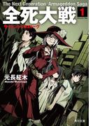 全死大戦　１　サイレント・プロローグ(角川文庫)