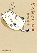 【1-5セット】ペン太のこと