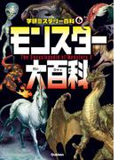 モンスター大百科(学研ミステリー百科)