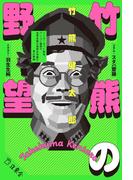 竹熊の野望(立東舎)