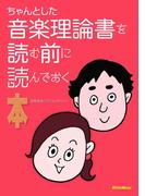 ちゃんとした音楽理論書を読む前に読んでおく本