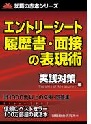 エントリーシート履歴書・面接の表現術(就職の赤本シリーズ)