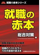 就職の赤本(就職の赤本シリーズ)