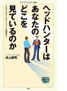 ヘッドハンターはあなたのどこを見ているのか(メディアファクトリー新書)