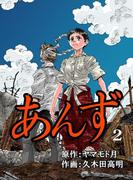 あんず 2(ゴールドコミック)